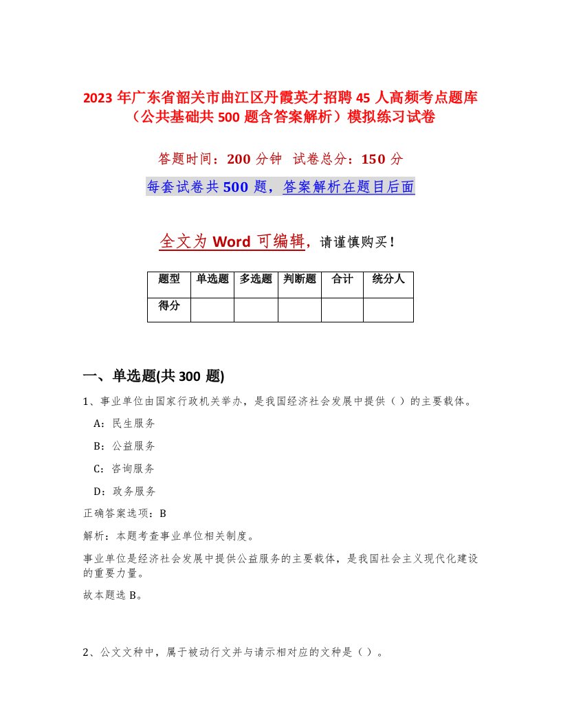 2023年广东省韶关市曲江区丹霞英才招聘45人高频考点题库公共基础共500题含答案解析模拟练习试卷