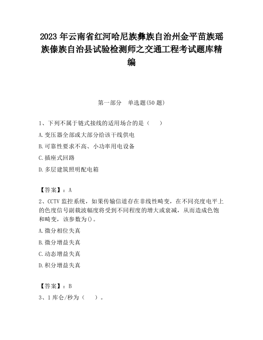 2023年云南省红河哈尼族彝族自治州金平苗族瑶族傣族自治县试验检测师之交通工程考试题库精编