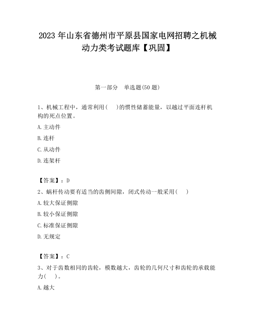 2023年山东省德州市平原县国家电网招聘之机械动力类考试题库【巩固】