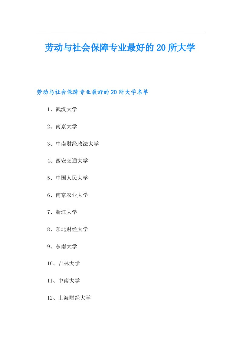 劳动与社会保障专业最好的20所大学