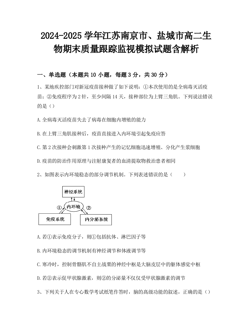 2024-2025学年江苏南京市、盐城市高二生物期末质量跟踪监视模拟试题含解析