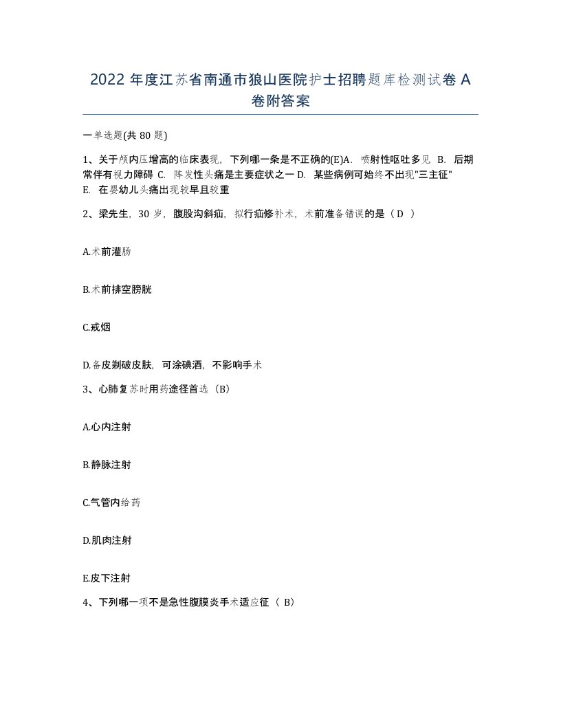 2022年度江苏省南通市狼山医院护士招聘题库检测试卷A卷附答案