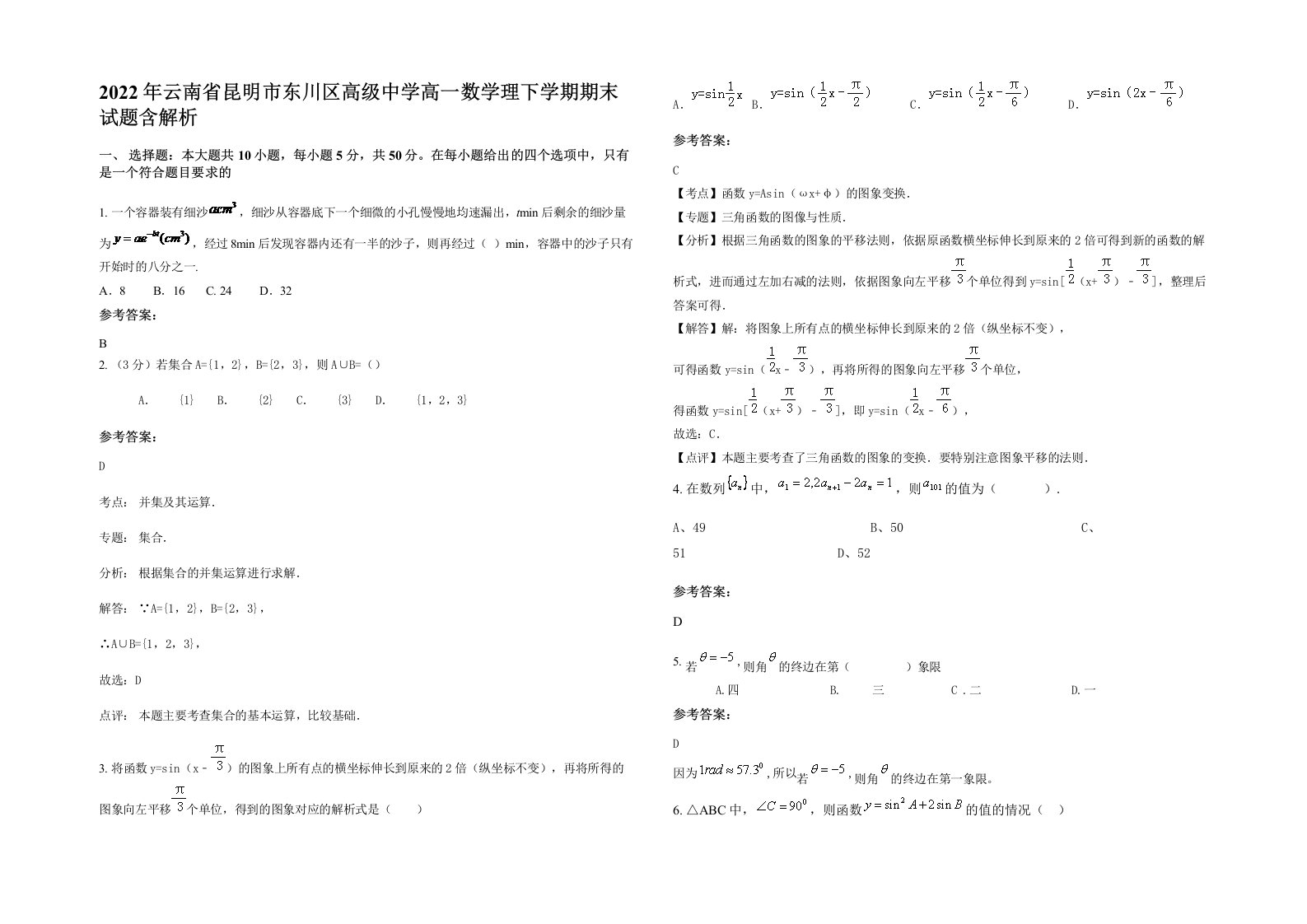 2022年云南省昆明市东川区高级中学高一数学理下学期期末试题含解析