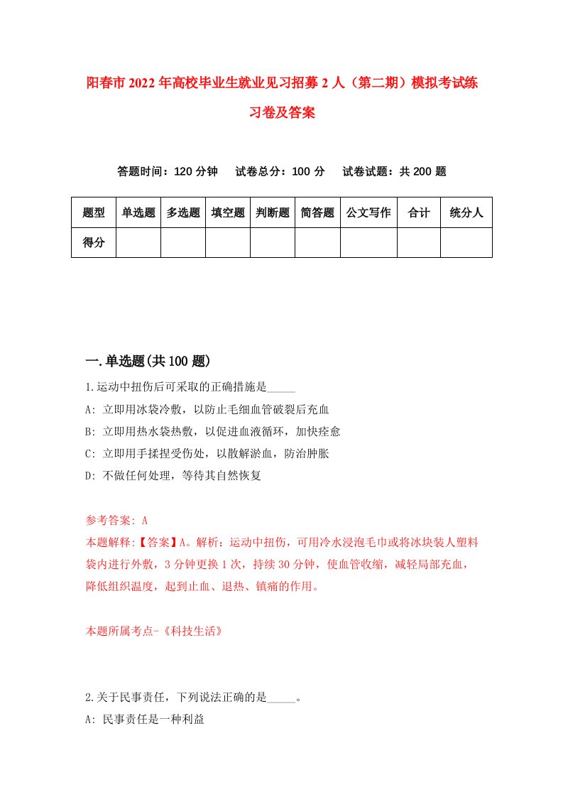 阳春市2022年高校毕业生就业见习招募2人第二期模拟考试练习卷及答案第3版