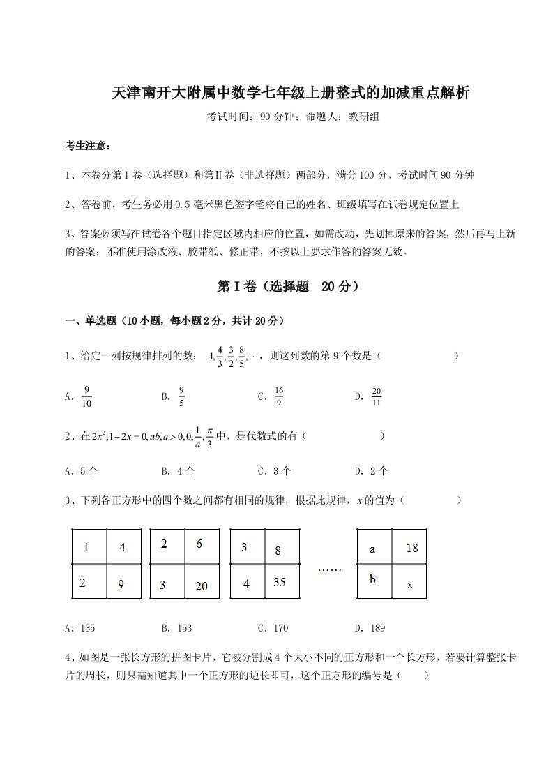 天津南开大附属中数学七年级上册整式的加减重点解析练习题（含答案解析）