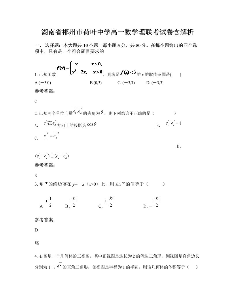 湖南省郴州市荷叶中学高一数学理联考试卷含解析