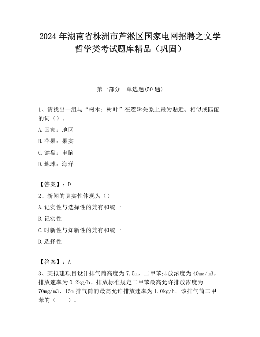 2024年湖南省株洲市芦淞区国家电网招聘之文学哲学类考试题库精品（巩固）