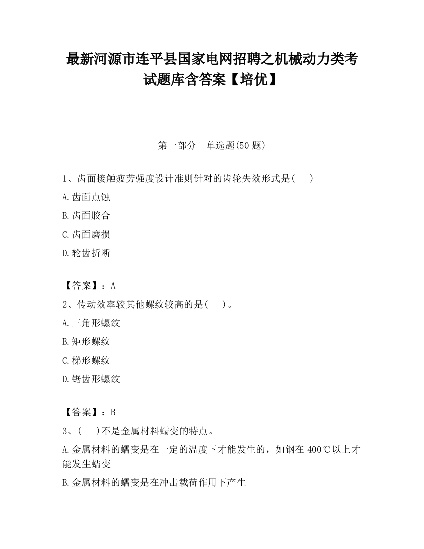 最新河源市连平县国家电网招聘之机械动力类考试题库含答案【培优】