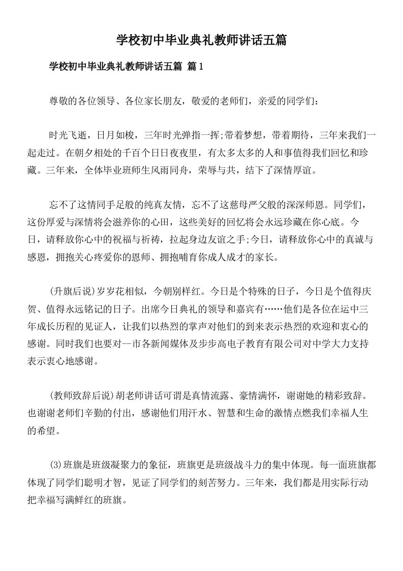 学校初中毕业典礼教师讲话五篇