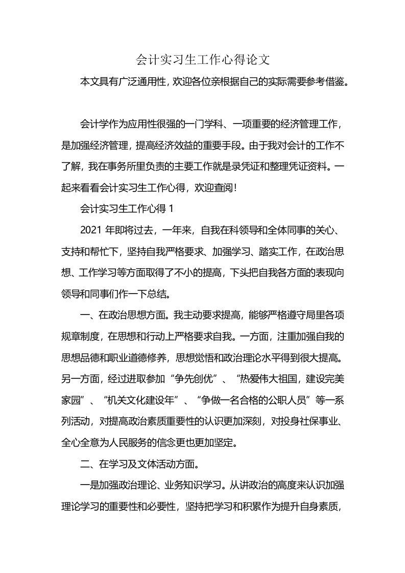 会计实习生工作心得论文