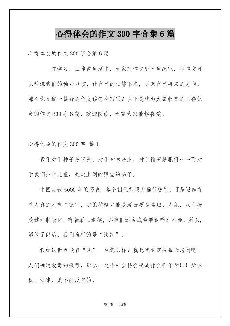 心得体会的作文300字合集6篇