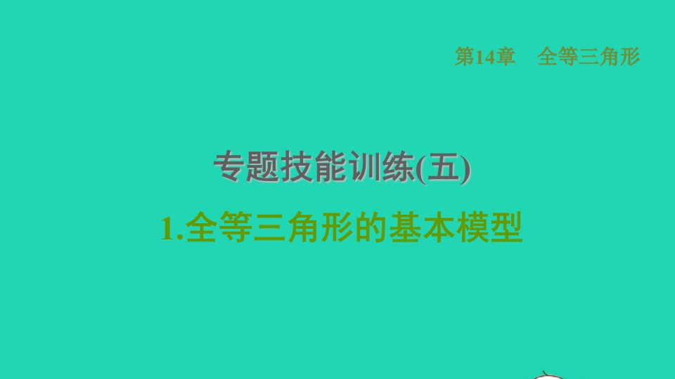 2021秋八年级数学上册第14章全等三角形专题技能训练五1全等三角形的基本模型课件新版沪科版