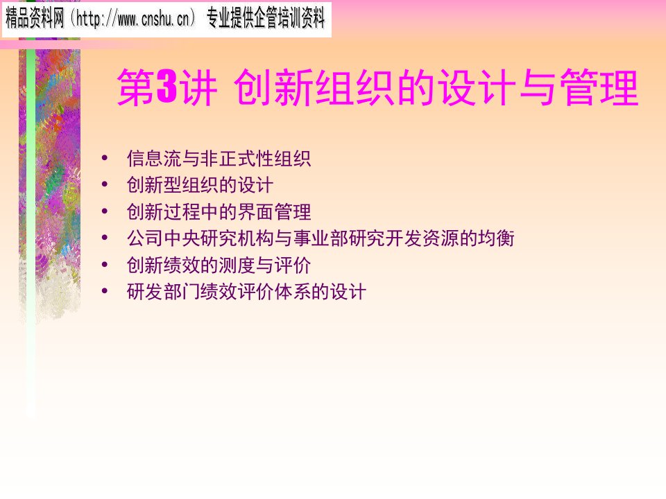 创新型组织的设计与绩效评价体系的设计