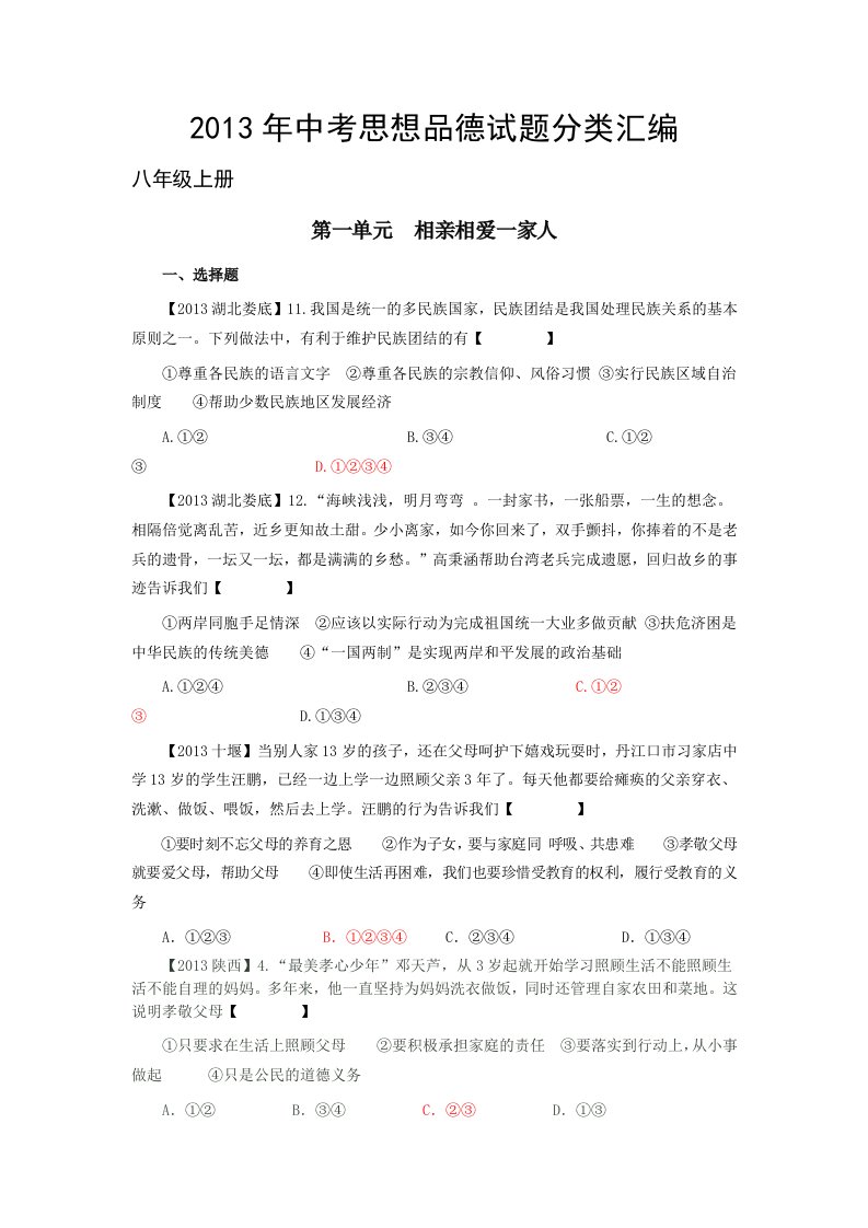 2013年思想品德中考试题分类汇编(八年级)