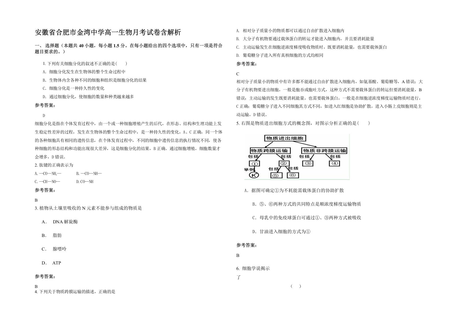 安徽省合肥市金湾中学高一生物月考试卷含解析