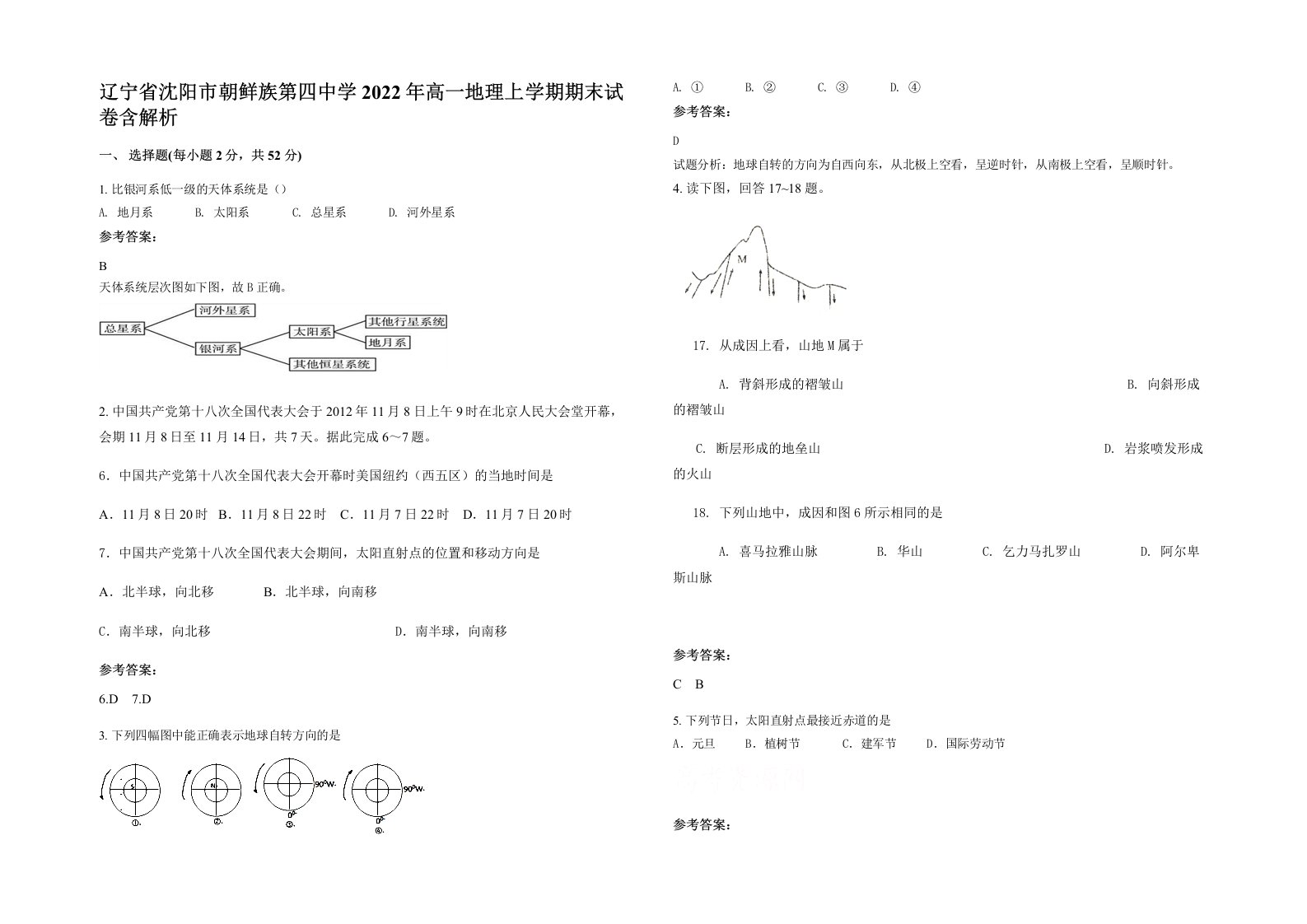 辽宁省沈阳市朝鲜族第四中学2022年高一地理上学期期末试卷含解析