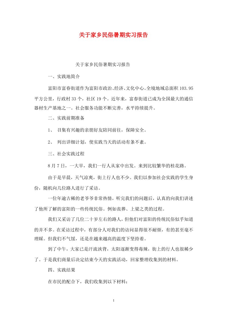 精选关于家乡民俗暑期实习报告