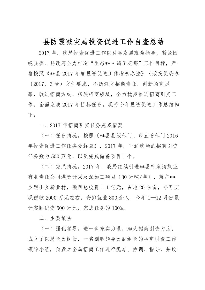 2022县防震减灾局投资促进工作自查总结