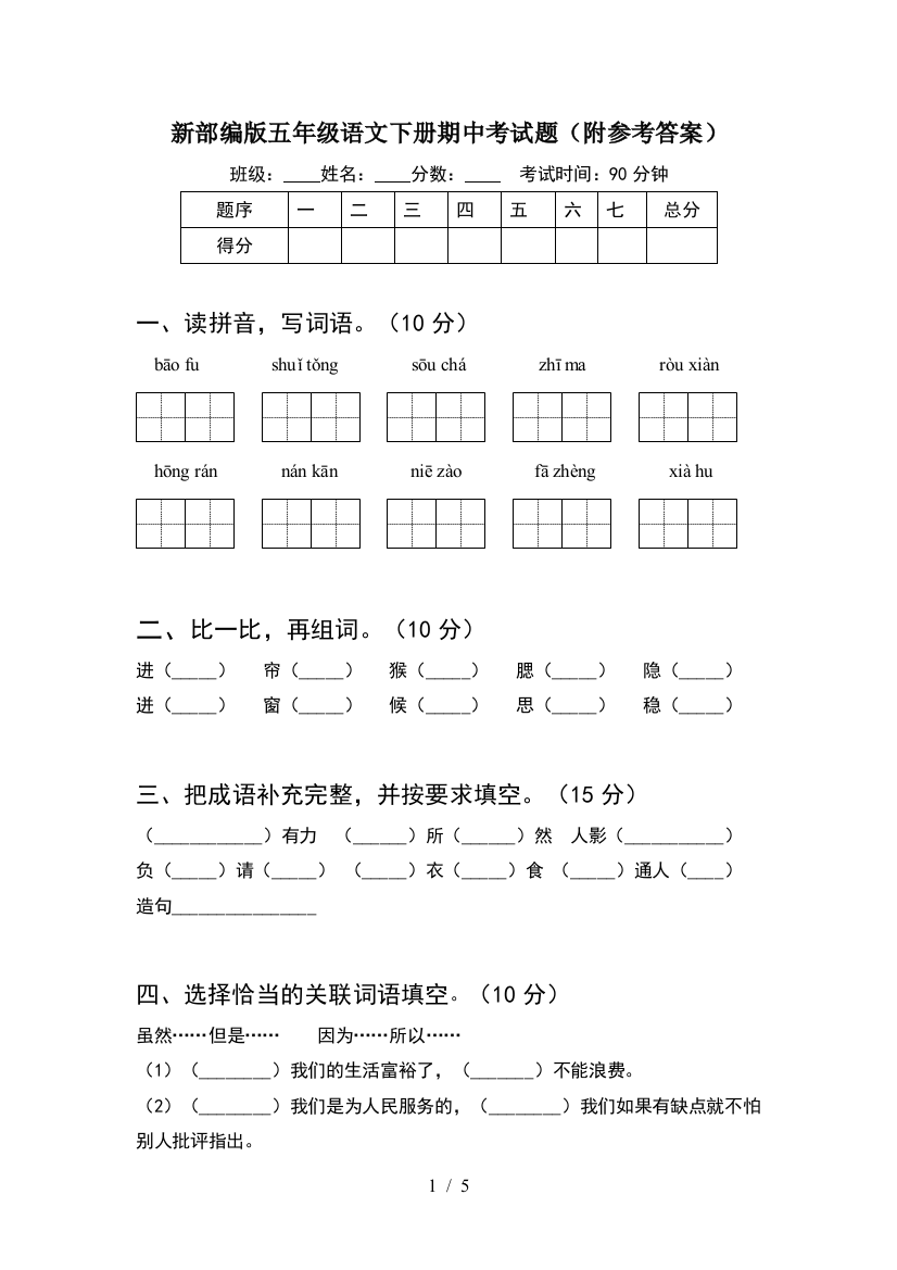 新部编版五年级语文下册期中考试题(附参考答案)