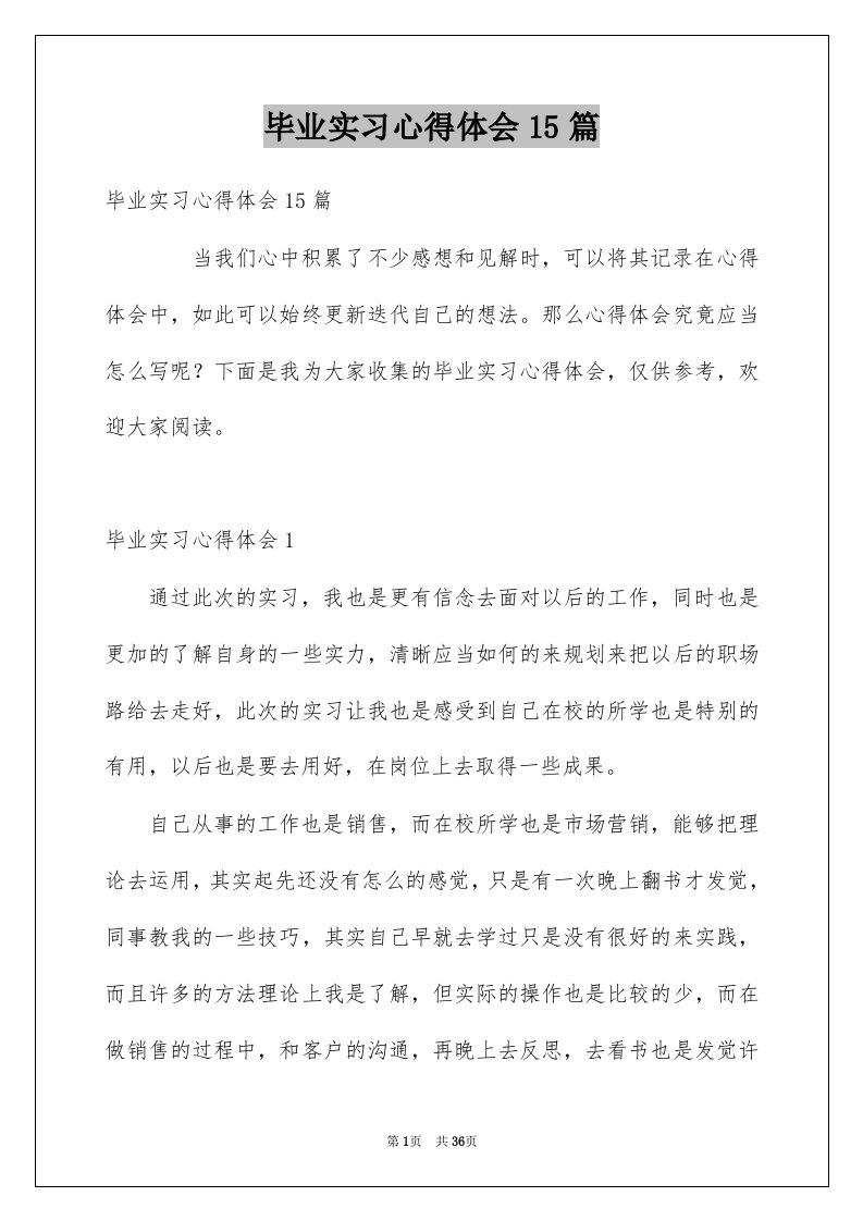 毕业实习心得体会15篇汇编