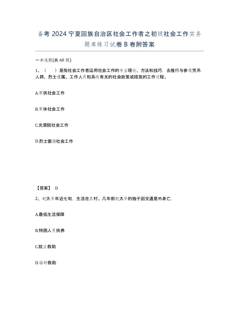 备考2024宁夏回族自治区社会工作者之初级社会工作实务题库练习试卷B卷附答案