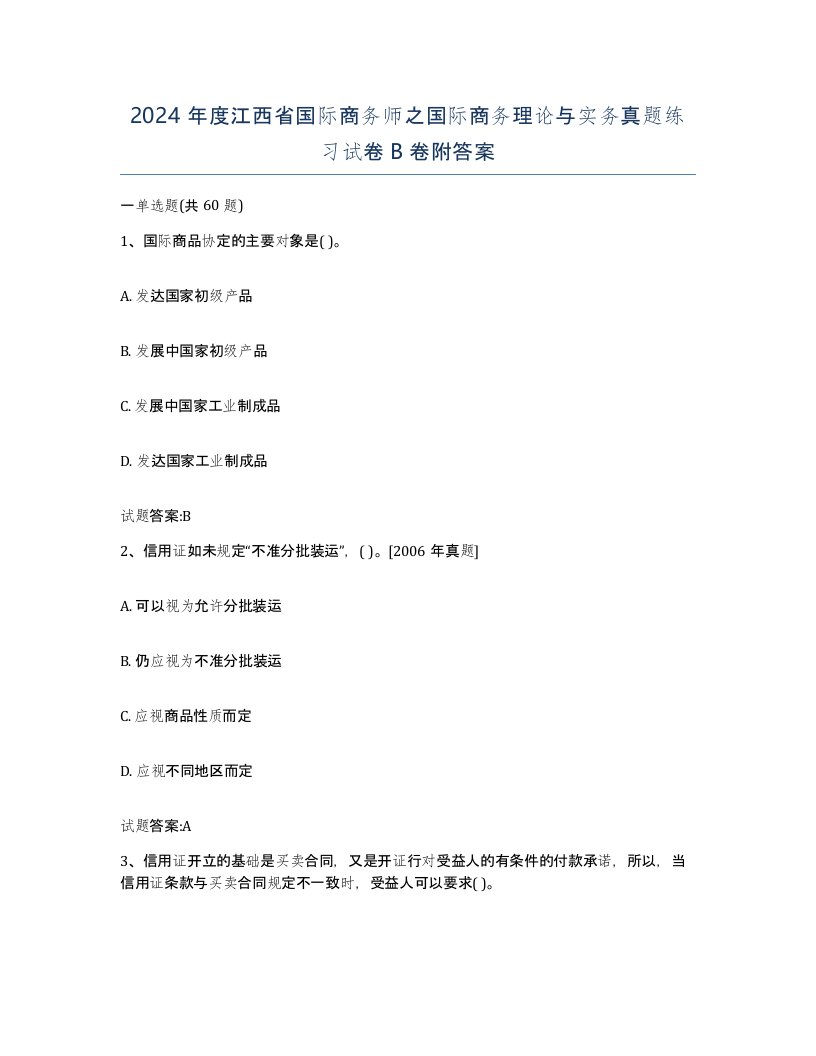 2024年度江西省国际商务师之国际商务理论与实务真题练习试卷B卷附答案