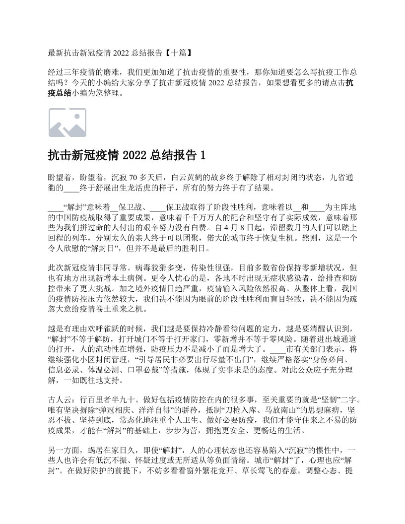 抗击新冠疫情2022总结报告【十篇】