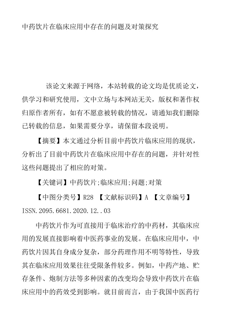 中药饮片在临床应用中存在的问题及对策探究