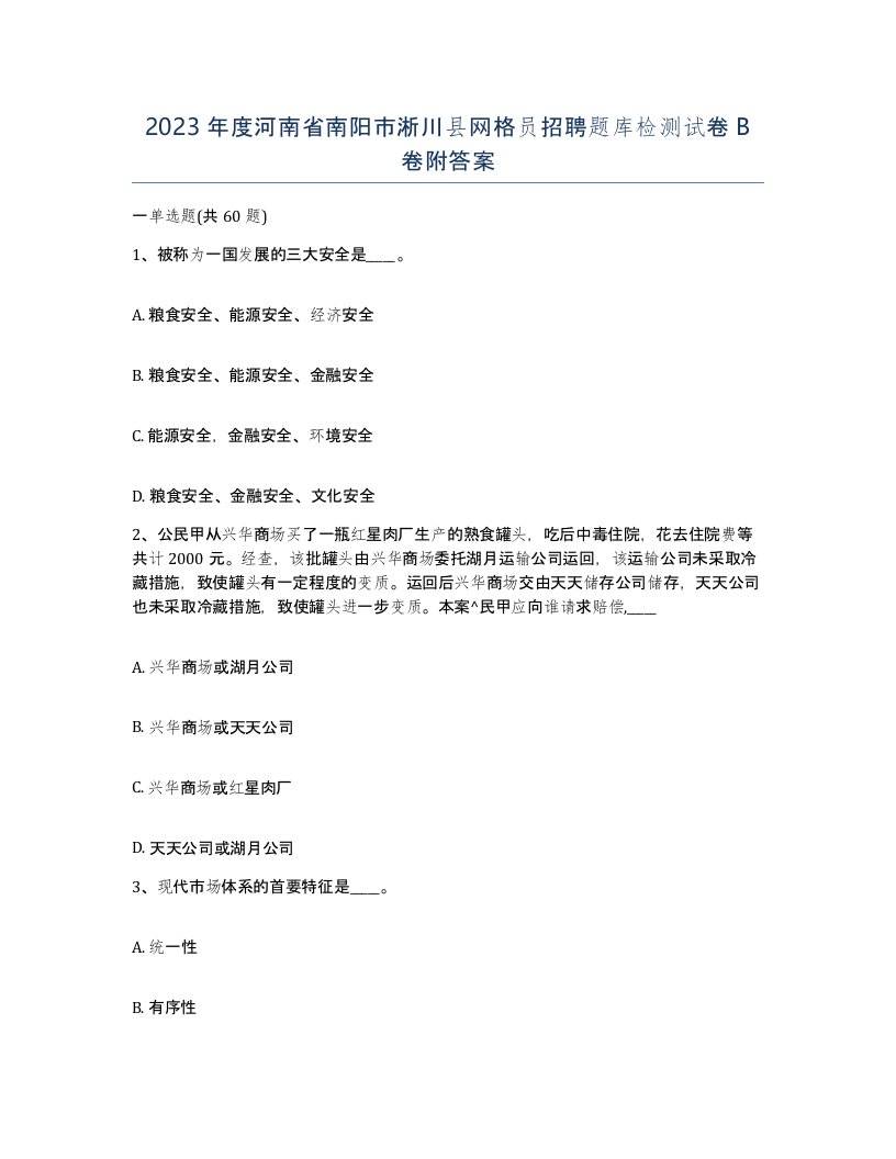 2023年度河南省南阳市淅川县网格员招聘题库检测试卷B卷附答案