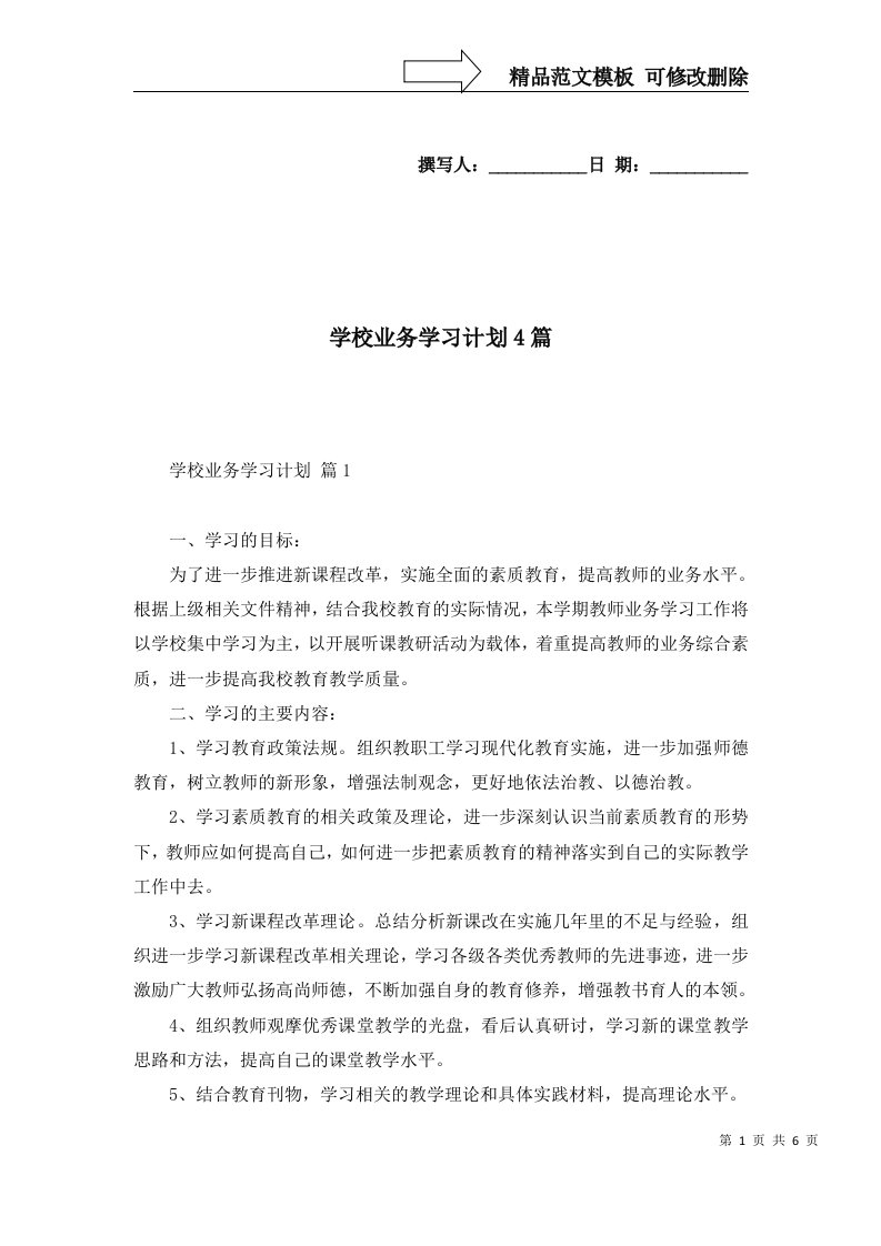 2022年学校业务学习计划4篇