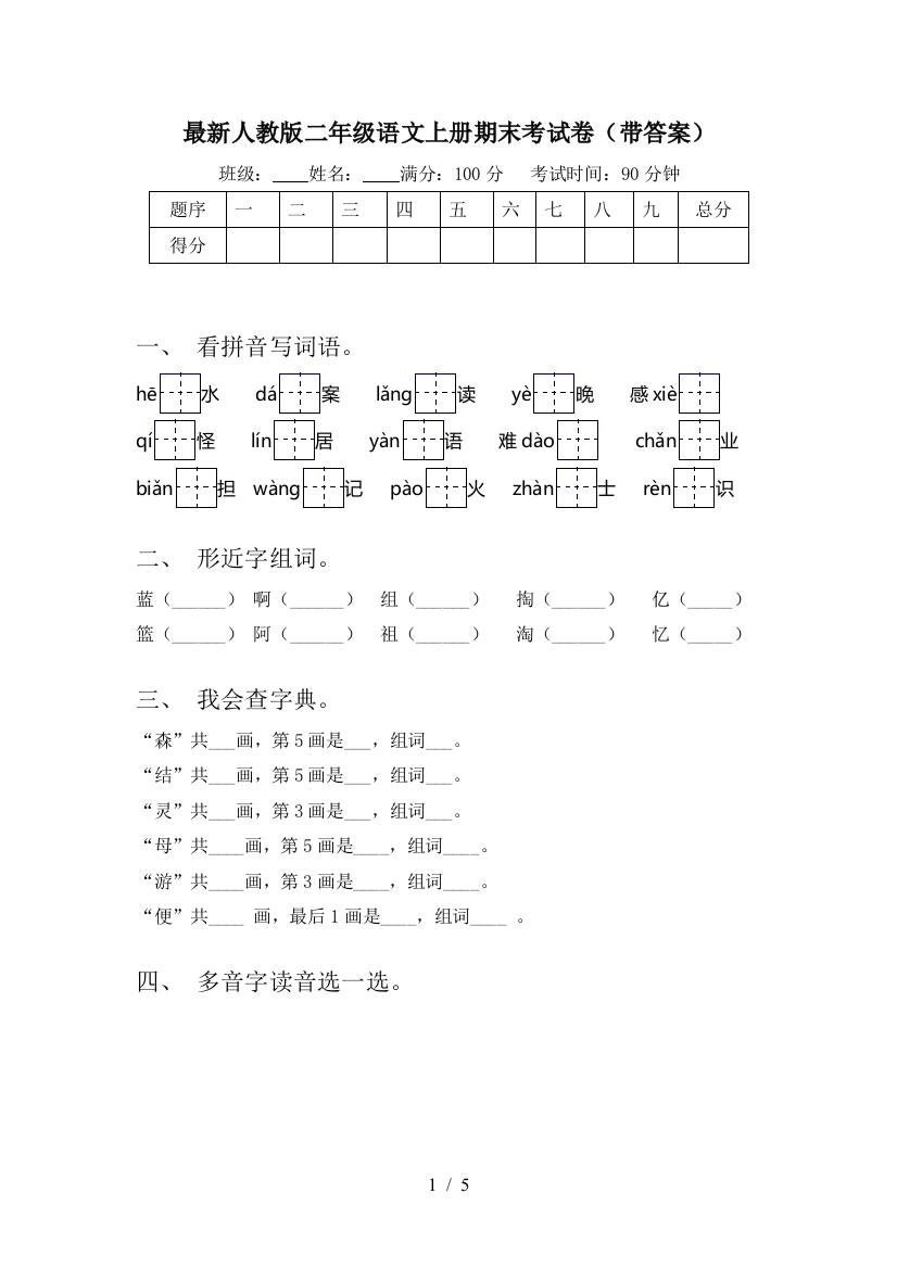 最新人教版二年级语文上册期末考试卷(带答案)