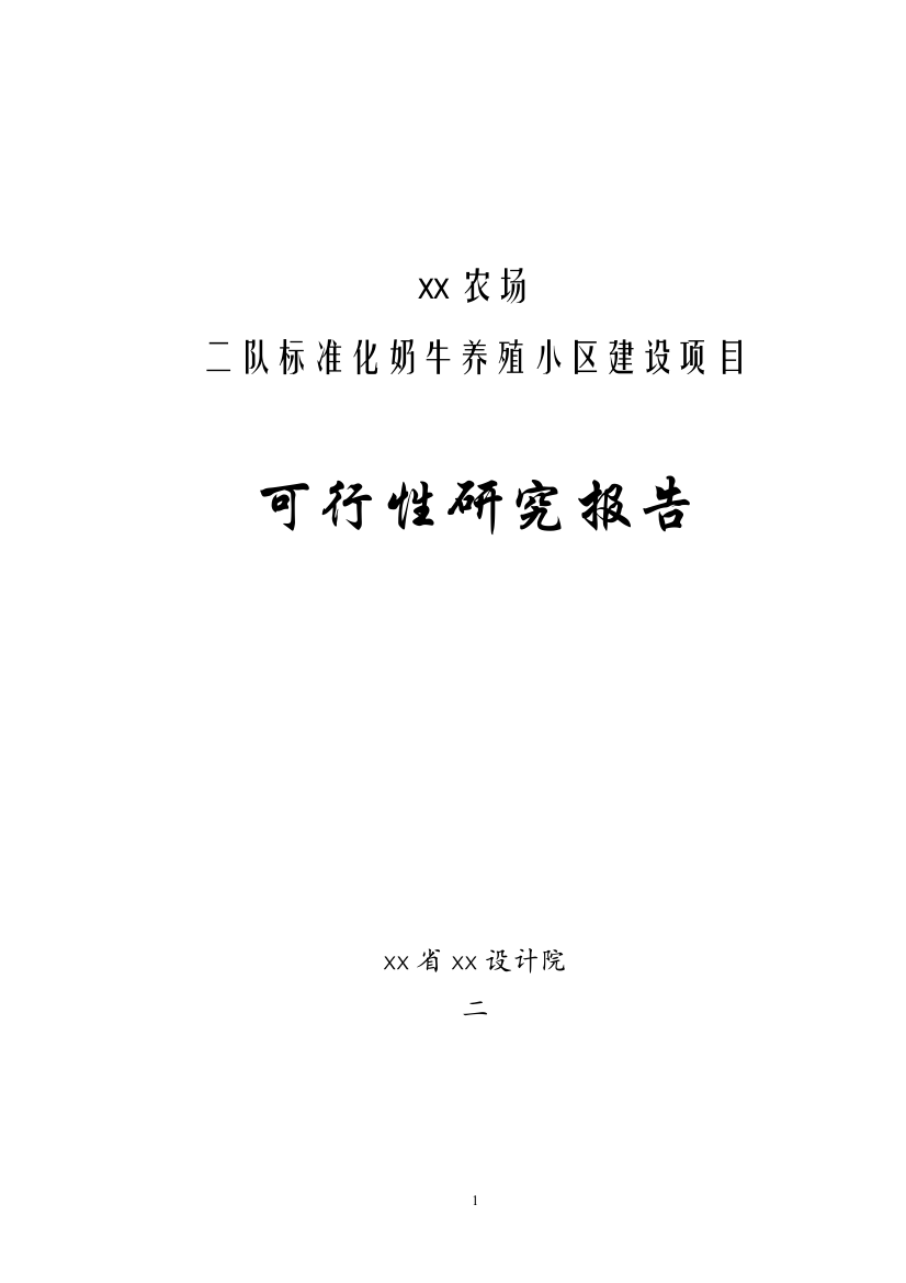 xx农场二队标准化奶牛养殖小区建设项目可行性研究报告书