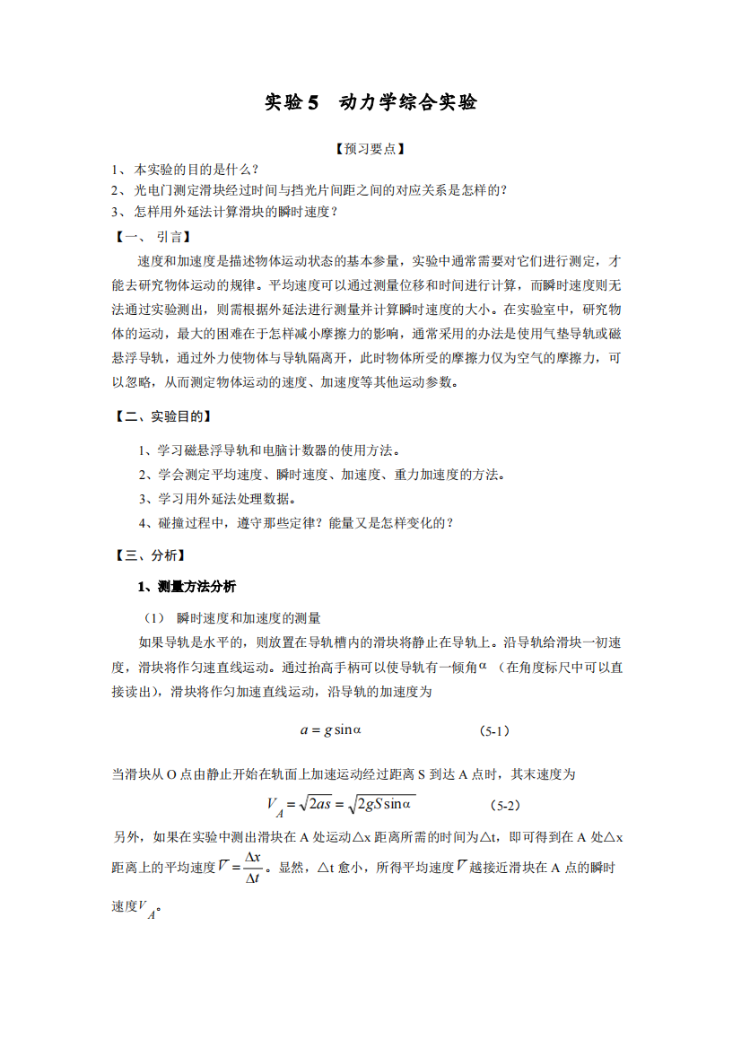 大学物理实验报告动力学综合