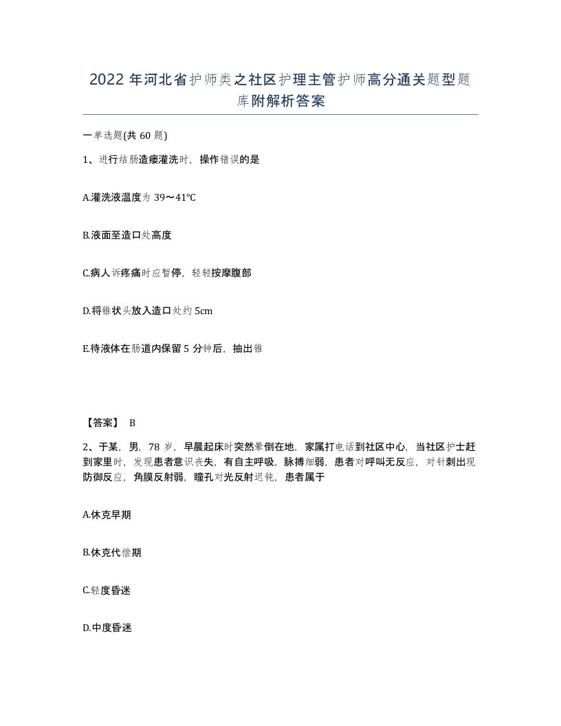 2022年河北省护师类之社区护理主管护师高分通关题型题库附解析答案