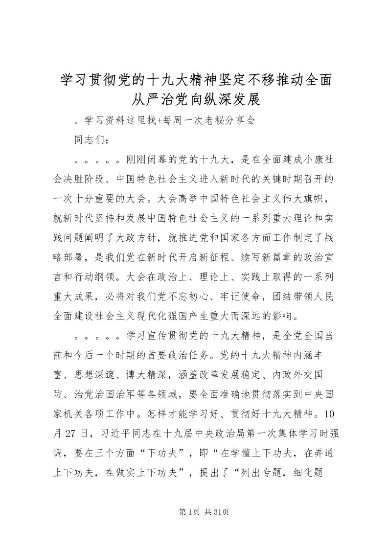 2022学习贯彻党的十九大精神坚定不移推动全面从严治党向纵深发展