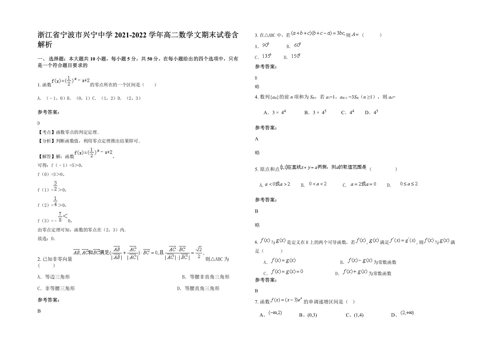 浙江省宁波市兴宁中学2021-2022学年高二数学文期末试卷含解析