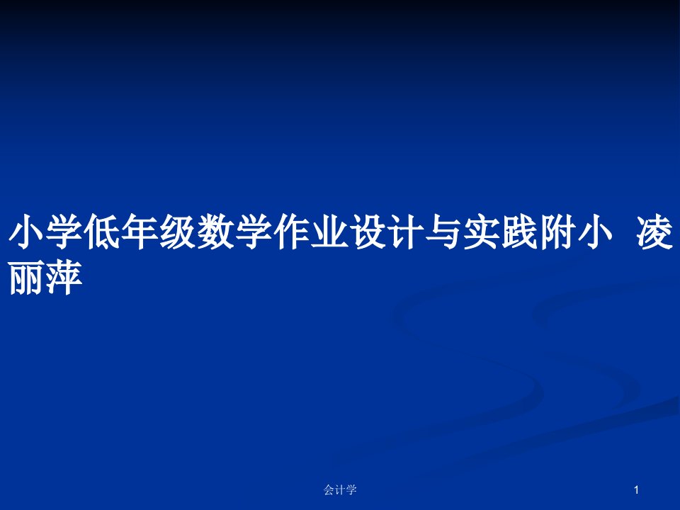 小学低年级数学作业设计与实践附小