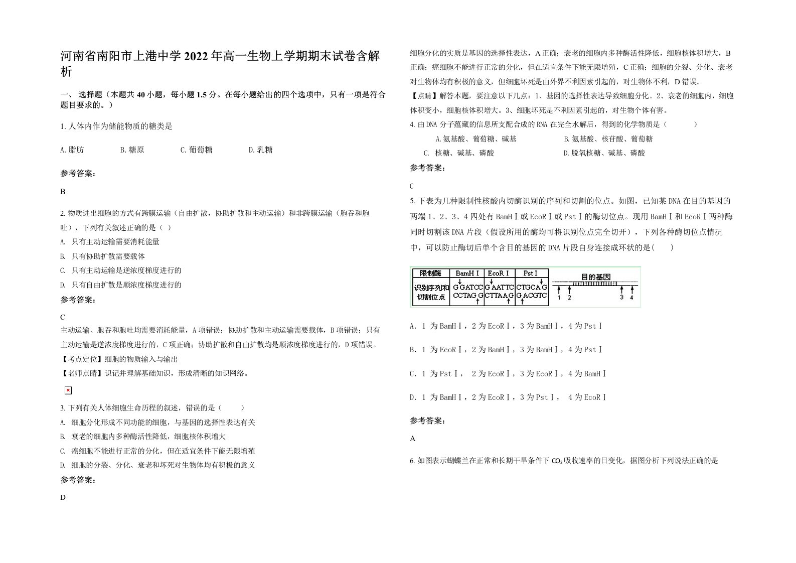 河南省南阳市上港中学2022年高一生物上学期期末试卷含解析