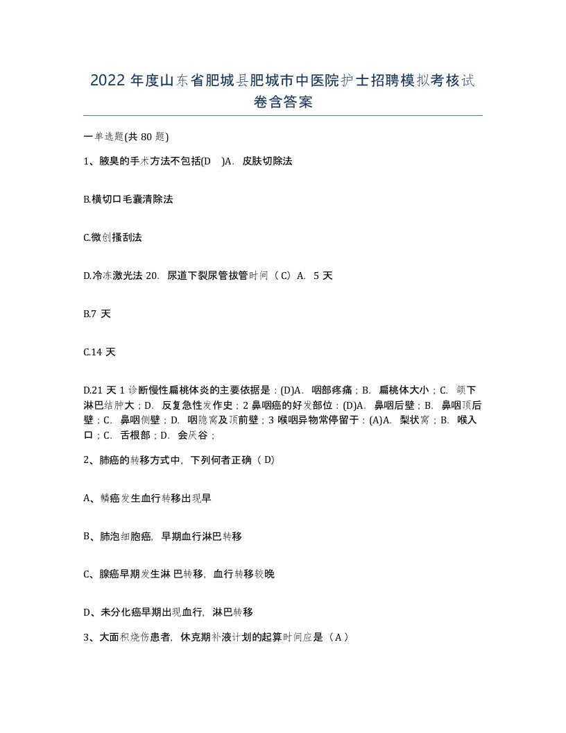 2022年度山东省肥城县肥城市中医院护士招聘模拟考核试卷含答案