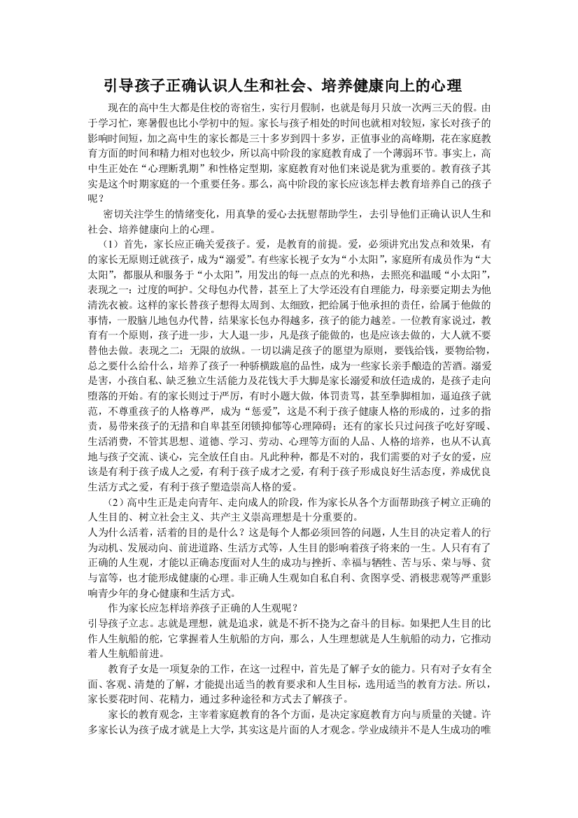 引导孩子正确认识人生和社会