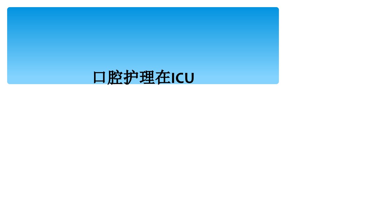 口腔护理在icu