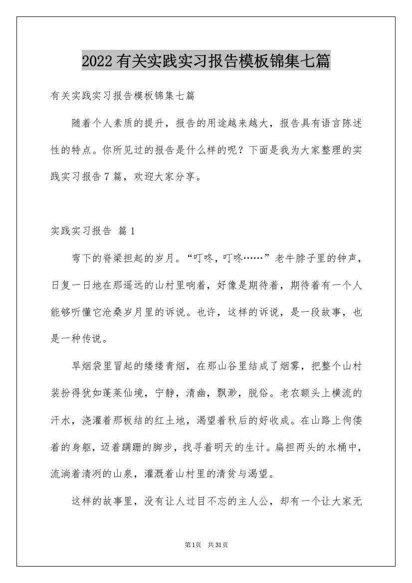 2022有关实践实习报告模板锦集七篇