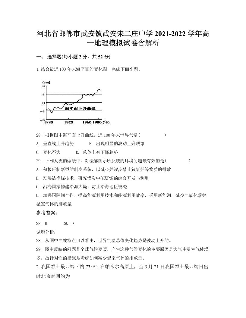 河北省邯郸市武安镇武安宋二庄中学2021-2022学年高一地理模拟试卷含解析