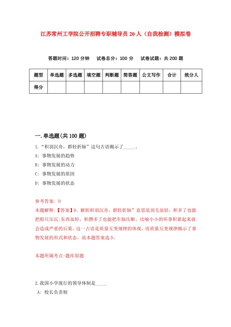 江苏常州工学院公开招聘专职辅导员20人自我检测模拟卷第1期