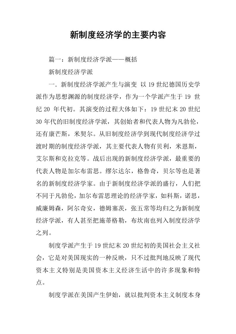 新制度经济学的主要内容