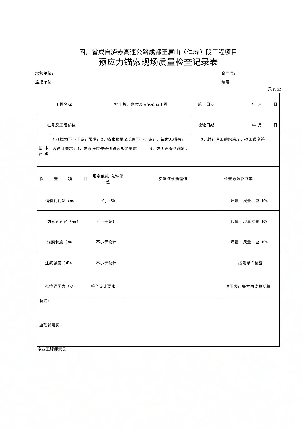 锚索现场质量检查记录表