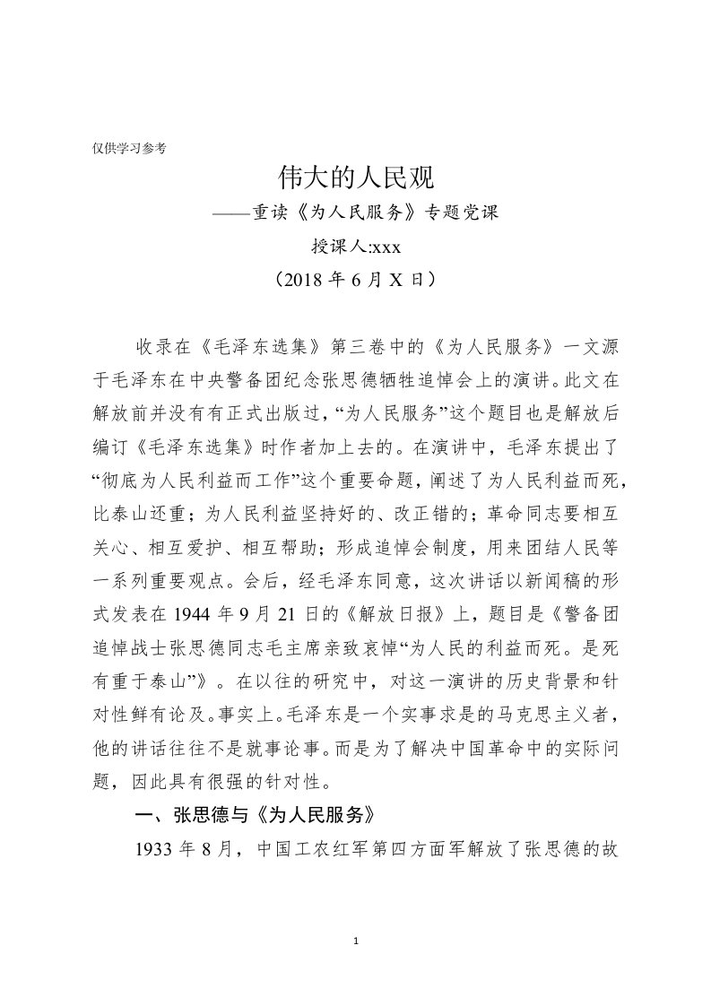 庆七一系列党课重读为人民服务党课讲稿范文