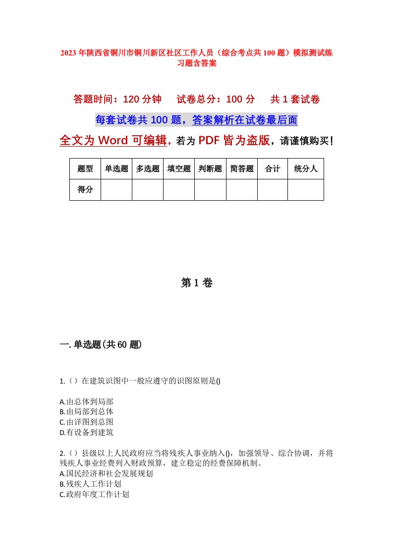 2023年陕西省铜川市铜川新区社区工作人员综合考点共100题模拟测试练习题含答案