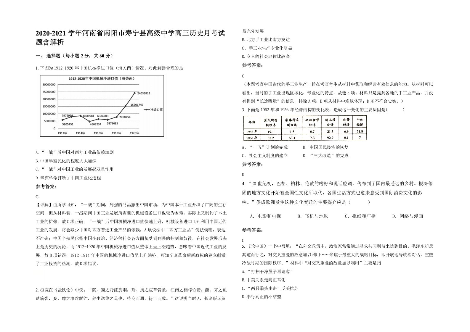 2020-2021学年河南省南阳市寿宁县高级中学高三历史月考试题含解析