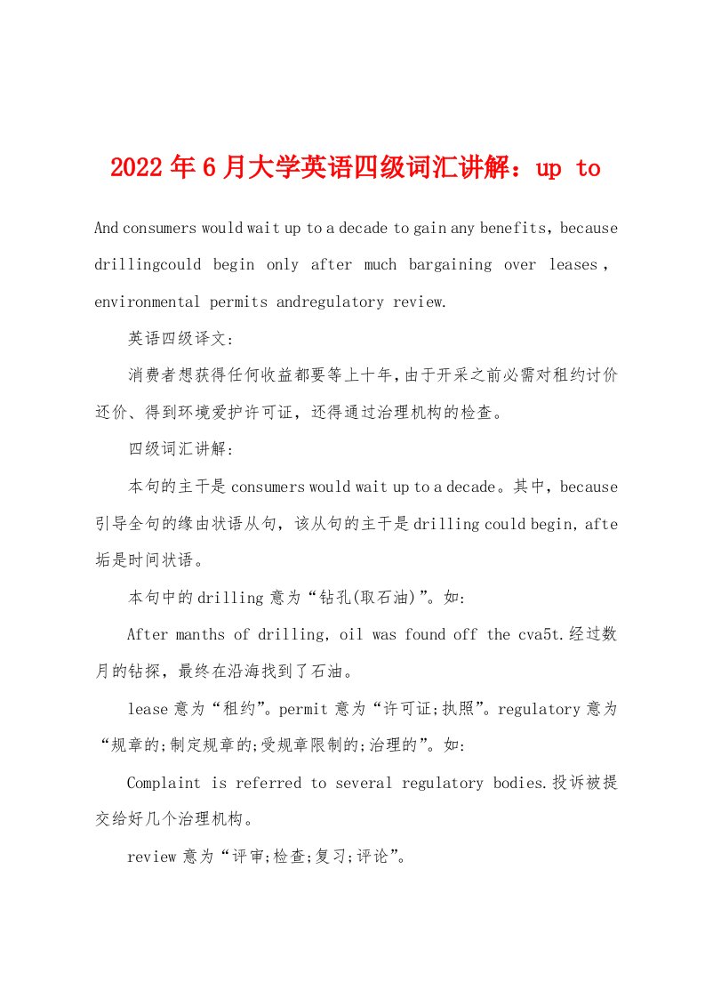 2022年6月大学英语四级词汇讲解：up